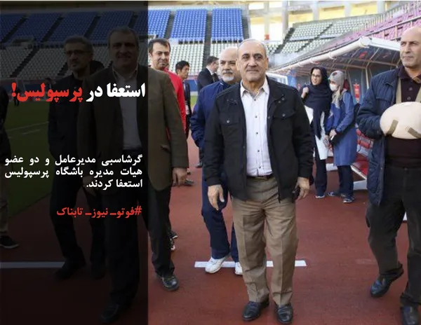 گرشاسبی مدیرعامل و دو عضو هیات مدیره باشگاه پرسپولیس استعفا کردند.
