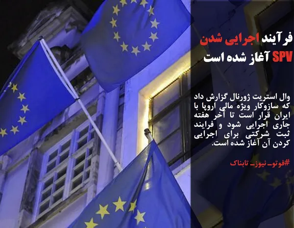 وال استریت ژورنال گزارش داد که سازوکار ویژه مالی اروپا با ایران قرار است تا آخر هفته جاری اجرایی شود و فرایند ثبت شرکتی برای اجرایی کردن آن آغاز شده است.
