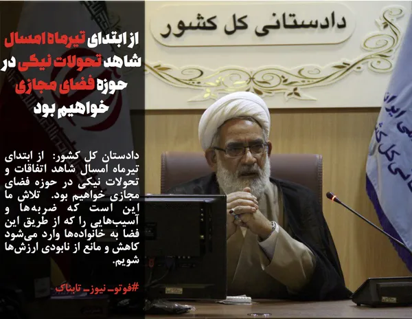 دادستان کل کشور:  از ابتدای تیرماه امسال شاهد اتفاقات و تحولات نیکی در حوزه فضای مجازی خواهیم بود.  تلاش ما این است که ضربه&zwnj;ها و آسیب&zwnj;هایی را که از طریق این فضا به خانواده&zwnj;ها وارد می&zwnj;شود کاهش و مانع از نابودی ارزش&zwnj;ها شویم.
