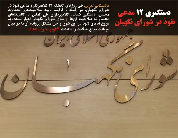 دادستانی تهران: طی روز&zwnj;های گذشته ۱۲ کلاهبردار و مدعی نفوذ در شورای نگهبان، در رابطه با فرایند تایید صلاحیت&zwnj;های انتخابات مجلس، دستگیر شدند. کلاهبرداران طی تماس با کاندیدا&zwnj;های مجلس که صلاحیت آن&zwnj;ها از سوی شورای نگهبان احراز نشده، به دروغ ادعای نفوذ در این شورا و حل مشکل پرونده آن&zwnj;ها در قبال دریافت مبالغ هنگفت را داشتند. #فوتوـ نیوزـ تابناک
