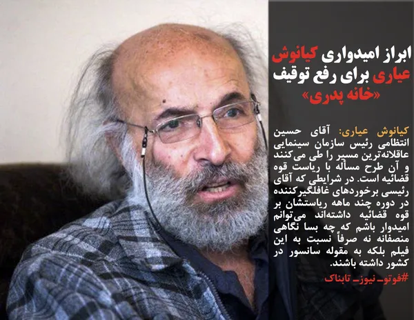 کیانوش عیاری: آقای حسین انتظامی رئیس سازمان سینمایی عاقلانه&zwnj;ترین مسیر را طی می&zwnj;کنند و آن طرح مسأله با ریاست قوه قضائیه است. در شرایطی که آقای رئیسی برخوردهای غافلگیرکننده در دوره چند ماهه ریاستشان بر قوه قضائیه داشته&zwnj;اند می&zwnj;توانم امیدوار باشم که چه بسا نگاهی منصفانه نه صرفاً نسبت به این فیلم بلکه به مقوله سانسور در کشور داشته باشند.
