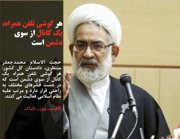 حجت الاسلام محمدجعفر منتظری، دادستان کل کشور: هر گوشی تلفن همراه یک کانال از سوی دشمن است که در دست قشرهای مختلف به راحتی قرار دارد و مرتب علیه نظام اسلامی فعالیت می کنند.
