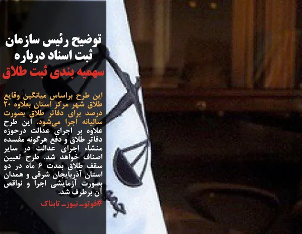 این طرح براساس میانگین وقایع طلاق شهر مرکز استان بعلاوه ۲۰ درصد برای دفاتر طلاق بصورت سالیانه اجرا می&zwnj;شود. این طرح علاوه بر اجرای عدالت درحوزه دفاتر طلاق و دفع هرگونه مفسده منشاء اجرای عدالت در سایر اصناف خواهد شد. طرح تعیین سقف طلاق بمدت ۶ ماه در دو استان آذربایجان شرقی و همدان بصورت آزمایشی اجرا و نواقص آن برطرف شد.
