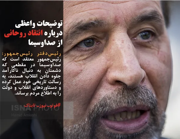 رئیس&zwnj;دفتر رئیس&zwnj;جمهور: رئیس&zwnj;جمهور معتقد است که صداوسیما در مقطعی که دشمنان به دنبال ناکارآمد جلوه دادن انقلاب هستند، به رسالت تاریخی خود عمل کرده و دستاوردهای انقلاب و دولت را به اطلاع مردم برساند.
