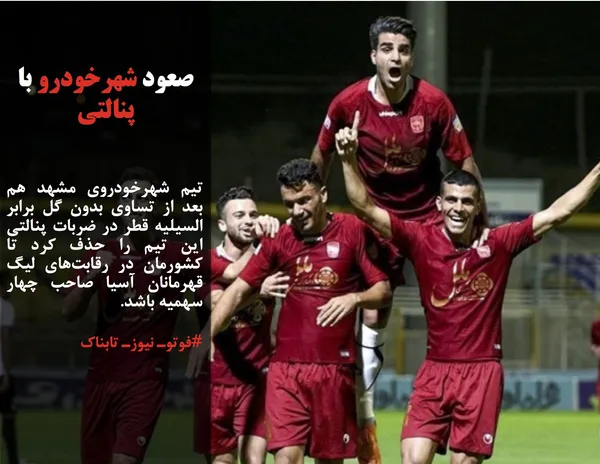 تیم شهرخودروی مشهد هم بعد از تساوی بدون گل برابر السیلیه قطر در ضربات پنالتی این تیم را حذف کرد تا کشورمان در رقابت&zwnj;های لیگ قهرمانان آسیا صاحب چهار سهمیه باشد.
