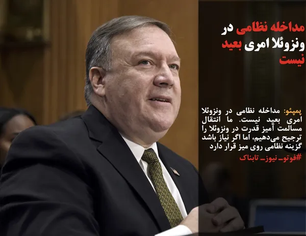 پمپئو: مداخله نظامی در ونزوئلا امری بعید نیست. ما انتقال مسالمت آمیز قدرت در ونزوئلا را ترجیح می&zwnj;دهیم، اما اگر نیاز باشد گزینه نظامی روی میز قرار دارد
