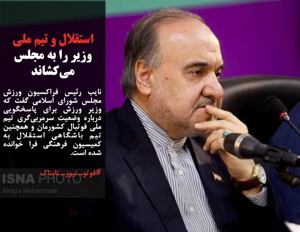 نایب رئیس فراکسیون ورزش مجلس شورای اسلامی گفت که وزیر ورزش برای پاسخگویی درباره&zwnj; وضعیت سرمربی&zwnj;گری تیم ملی فوتبال کشورمان و همچنین تیم باشگاهی استقلال به کمیسیون فرهنگی فرا خوانده شده است.
