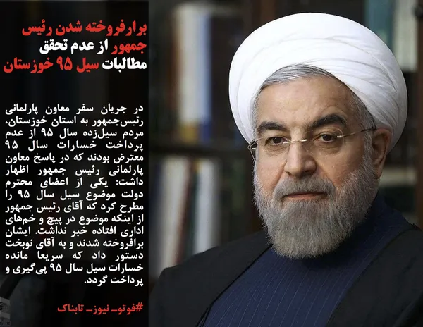 در جریان سفر معاون پارلمانی رئیس&zwnj;جمهور به استان خوزستان، مردم سیل&zwnj;زده سال 95 از عدم پرداخت خسارات سال 95 معترض بودند که در پاسخ معاون پارلمانی رئیس جمهور اظهار داشت: یکی از اعضای محترم دولت موضوع سیل سال ۹۵ را&nbsp; مطرح کرد که آقای رئیس جمهور از اینکه موضوع در پیچ و خم&zwnj;های اداری افتاده خبر نداشت. ایشان برافروخته شدند و به آقای نوبخت دستور داد که سریعا مانده خسارات سیل سال ۹۵ پی&zwnj;گیری و پرداخت گردد.
