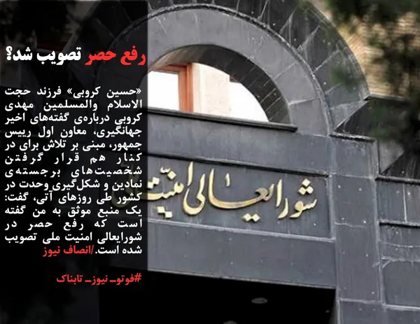 &laquo;حسین کروبی&raquo; فرزند حجت الاسلام والمسلمین مهدی کروبی درباره&zwnj;ی گفته&zwnj;های اخیر جهانگیری، معاون اول رییس جمهور، مبنی بر تلاش برای در کنار هم قرار گرفتن شخصیت&zwnj;های برجسته&zwnj;ی نمادین و شکل&zwnj;گیری وحدت در کشور طی روزهای آتی، گفت: یک منبع موثق به من گفته است که رفع حصر در شورایعالی امنیت ملی تصویب شده است./انصاف نیوز