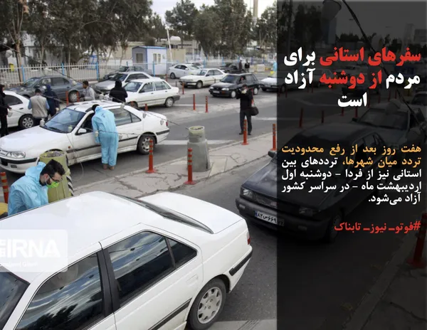 هفت روز بعد از رفع محدودیت تردد میان شهرها، ترددهای بین استانی نیز از فردا - دوشنبه اول اردیبهشت ماه - در سراسر کشور آزاد می&zwnj;شود.
