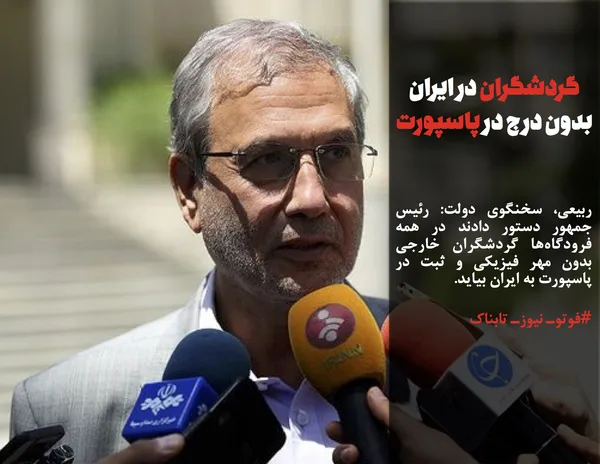 ربیعی، سخنگوی دولت: رئیس جمهور دستور دادند در همه فرودگاه&zwnj;ها گردشگران خارجی بدون مهر فیزیکی و ثبت در پاسپورت به ایران بیاید.
