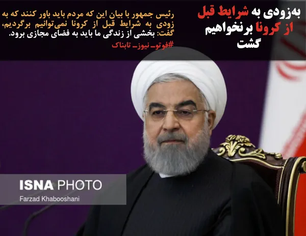 رئیس جمهور با بیان این که مردم باید باور کنند که به زودی به شرایط قبل از کرونا نمی&zwnj;توانیم برگردیم، گفت: بخشی از زندگی ما باید به فضای مجازی برود.
