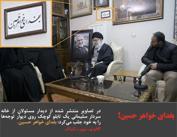 در تصاویر منتشر شده از دیدار مسئولان از خانه سردار سلیمانی یک تابلو کوچک روی دیوار توجه&zwnj;ها را به خود جلب می&zwnj;کرد: بفدای خواهر حسین.
