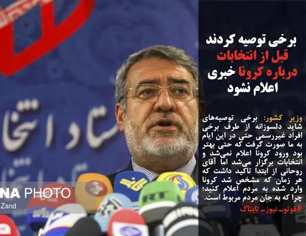 وزیر کشور: برخی توصیه&zwnj;های شاید دلسوزانه از طرف برخی افراد غیررسمی حتی در این ایام به ما صورت گرفت که حتی بهتر بود ورود کرونا اعلام نمی&zwnj;شد و انتخابات برگزار می&zwnj;شد اما آقای روحانی از ابتدا تاکید داشت که هر زمان که مشخص شد کرونا وارد شده به مردم اعلام کنید؛ چرا که به جان مردم مربوط است.
