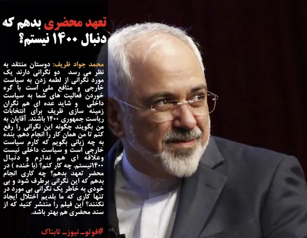 محمد جواد ظریف: دوستان منتقد به نظر می رسد &nbsp;دو نگرانی دارند یک مورد نگرانی از لطمه زدن به سیاست خارجی و منافع ملی است با گره خوردن فعالیت های شما به سیاست داخلی &nbsp;و شاید عده ای هم نگران زمینه سازی ظریف برای انتخابات ریاست جمهوری ۱۴۰۰ باشند. آقایان به من بگویند چگونه این نگرانی را رفع کنم تا من همان کار را انجام دهم. بنده به چه زبانی بگویم که کارم سیاست خارجی است و سیاست داخلی نیست وعلاقه ای هم ندارم و دنبال ۱۴۰۰نیستم. چه کار کنم؟ (با خنده ) در محضر تعهد بدهم؟ چه کاری انجام بدهم که این نگرانی برطرف شود و بی خودی به خاطر یک نگرانی بی مورد در تنها کاری که ما بلدیم اختلال ایجاد نکنند؟ این فیلم را منتشر کنید که از سند محضری هم بهتر باشد.

