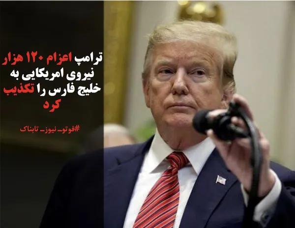 ترامپ اعزام ١٢٠ هزار نیروی امریکایی به خلیج فارس را تکذیب کرد