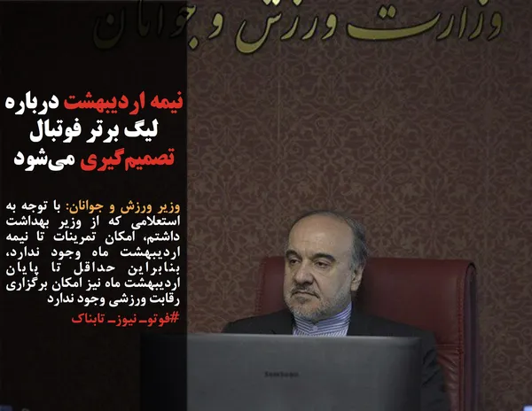 وزیر ورزش و جوانان: با توجه به استعلامی که از وزیر بهداشت داشتم، امکان تمرینات تا نیمه اردیبهشت ماه وجود ندارد، بنابراین حداقل تا پایان اردیبهشت ماه نیز امکان برگزاری رقابت ورزشی وجود ندارد
