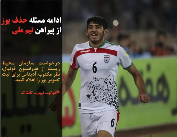 درخواست سازمان محیط زیست از فدراسیون فوتبال: نظر مکتوب آدیداس برای ثبت تصویر یوز را اعلام کنید.
