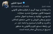مصادره اموال عناصر وطن‌فروش با قدرت ادامه دارد