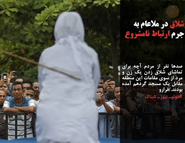 صدها نفر از مردم آچه برای تماشای شلاق زدن یک زن و مرد از سوی مقامات این منطقه مقابل یک مسجد گردهم آمده بودند./فرارو
