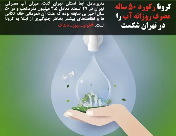 مدیرعامل آبفا استان تهران گفت: میزان آب مصرفی تهران در ۲۹ اسفند معادل ۳.۵ میلیون مترمکعب و در ۵۰ سال اخیر بی سابقه بوده که علت آن همزمانی خانه تکانی ها و نظافت&zwnj;های بیشتر بخاطر جلوگیری از ابتلا به کرونا است. #فوتوـ نیوزـ تابناک
