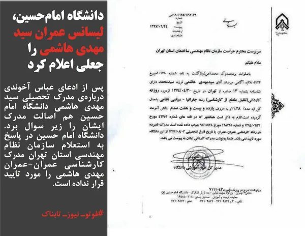 پس از ادعای عباس آخوندی درباره&zwnj;ی مدرک تحصیلی سید مهدی هاشمی دانشگاه امام حسین هم اصالت مدرک ایشان را زیر سوال برد. دانشگاه امام حسین در پاسخ به استعلام سازمان نظام مهندسی استان تهران مدرک کارشناسی عمران-عمران مهدی هاشمی را مورد تایید قرار نداده است.
