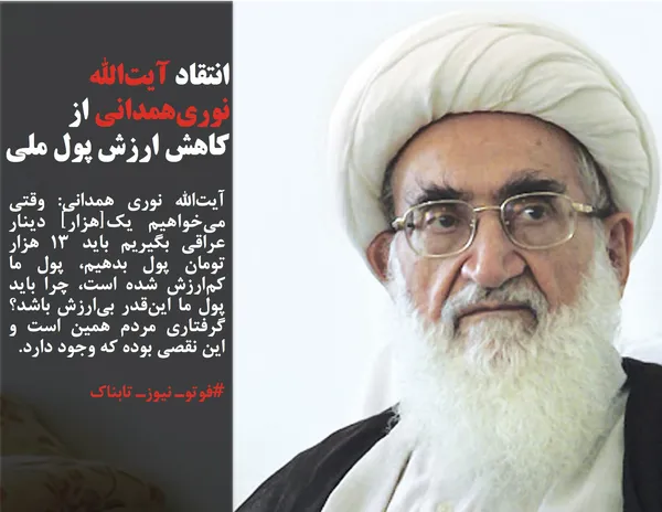 آیت&zwnj;الله نوری همدانی: وقتی می&zwnj;خواهیم یک[هزار] دینار عراقی بگیریم باید 13 هزار تومان پول بدهیم، پول ما کم&zwnj;ارزش شده است، چرا باید پول ما این&zwnj;قدر بی&zwnj;ارزش باشد؟ گرفتاری مردم همین است و این نقصی بوده که وجود دارد.
