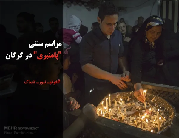 مراسم سنتی "پامنبری" در گرگان