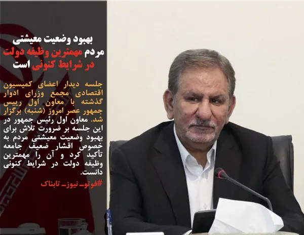 جلسه دیدار اعضای کمیسیون اقتصادی مجمع وزرای ادوار گذشته با معاون اول رییس جمهور عصر امروز (شنبه) برگزار شد. معاون اول رئیس جمهور در این جلسه بر ضرورت تلاش برای بهبود وضعیت معیشتی مردم به خصوص اقشار ضعیف جامعه تأکید کرد و آن را مهمترین وظیفه دولت در شرایط کنونی دانست.
