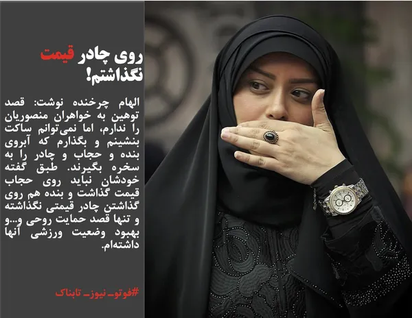 الهام چرخنده نوشت: قصد توهین به خواهران منصوریان را ندارم، اما نمی&zwnj;توانم ساکت بنشینم و بگذارم که آبروی بنده و حجاب و چادر را به سخره بگیرند. طبق گفته خودشان نباید روی حجاب قیمت گذاشت و بنده هم روی گذاشتن چادر قیمتی نگذاشته و تنها قصد حمایت روحی و...و بهبود وضعیت ورزشی آنها داشته&zwnj;ام.
