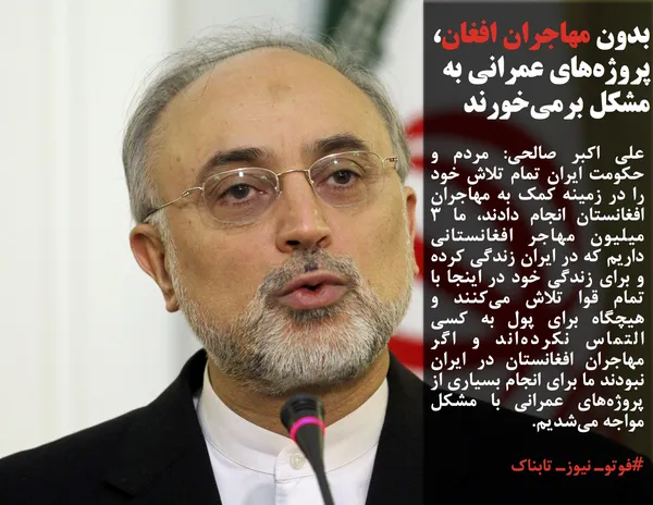 علی اکبر صالحی: مردم و حکومت ایران تمام تلاش خود را در زمینه کمک به مهاجران افغانستان انجام دادند، ما ۳ میلیون مهاجر افغانستانی داریم که در ایران زندگی کرده و برای زندگی خود در اینجا با تمام قوا تلاش می&zwnj;کنند و هیچگاه برای پول به کسی التماس نکرده&zwnj;اند و اگر مهاجران افغانستان در ایران نبودند ما برای انجام بسیاری از پروژه&zwnj;های عمرانی با مشکل مواجه می&zwnj;شدیم.

