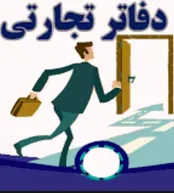 آشنایی با آثار تکلیف تجار به ثبت معاملات در دفاتر تجاری