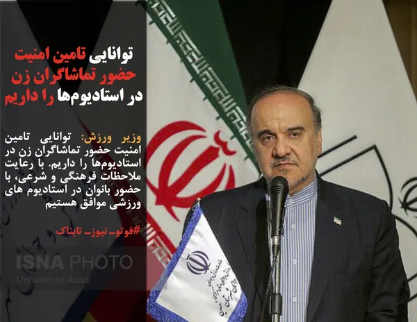 وزیر ورزش: توانایی تامین امنیت حضور تماشاگران زن در استادیوم&zwnj;ها را داریم. با رعایت ملاحظات فرهنگی و شرعی، با حضور بانوان در استادیوم های ورزشی موافق هستیم
