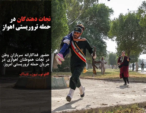 حضور فداکارانه سربازان وطن در نجات هموطنان اهوازی در جریان حمله تروریستی امروز.
