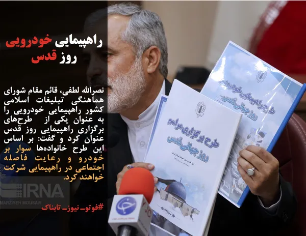 نصرالله لطفی، قائم مقام شورای هماهنگی تبلیغات اسلامی کشور راهپیمایی خودرویی را به عنوان یکی از  طرح&zwnj;های برگزاری راهپیمایی روز قدس عنوان کرد و گفت:&nbsp;بر اساس این طرح خانواده&zwnj;ها سوار بر خودرو و رعایت فاصله اجتماعی در راهپیمایی شرکت خواهند کرد.
