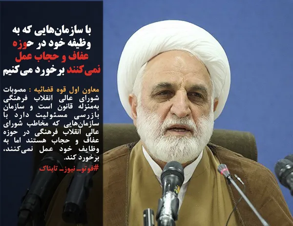 معاون اول قوه قضائیه : مصوبات شورای عالی انقلاب فرهنگی به&zwnj;منزله قانون است و سازمان بازرسی مسئولیت دارد با سازمان&zwnj;هایی که مخاطب شورای عالی انقلاب فرهنگی در حوزه عفاف و حجاب هستند اما به وظایف خود عمل نمی&zwnj;کنند، برخورد کند. 
