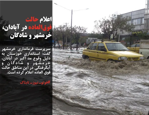 سرپرست فرمانداری خرمشهر گفت: استانداری خوزستان به دلیل وقوع مد اکبر در آبادان، خرمشهر و شادگان و آبگرفتگی در این مناطق حالت فوق العاده اعلام کرده است.
