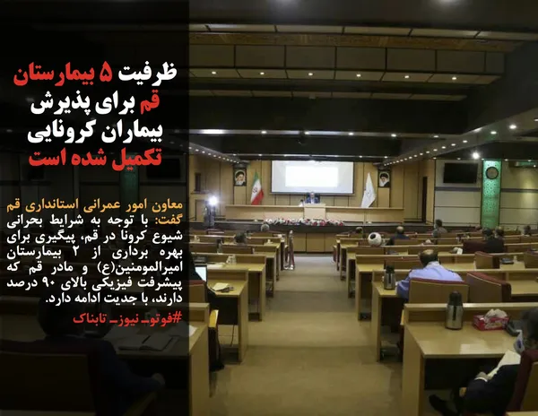 معاون امور عمرانی استانداری قم گفت: با توجه به شرایط بحرانی شیوع کرونا در قم، پیگیری برای بهره برداری از ۲ بیمارستان امیرالمومنین(ع) و مادر قم که پیشرفت فیزیکی بالای ۹۰ درصد دارند، با جدیت ادامه دارد.
