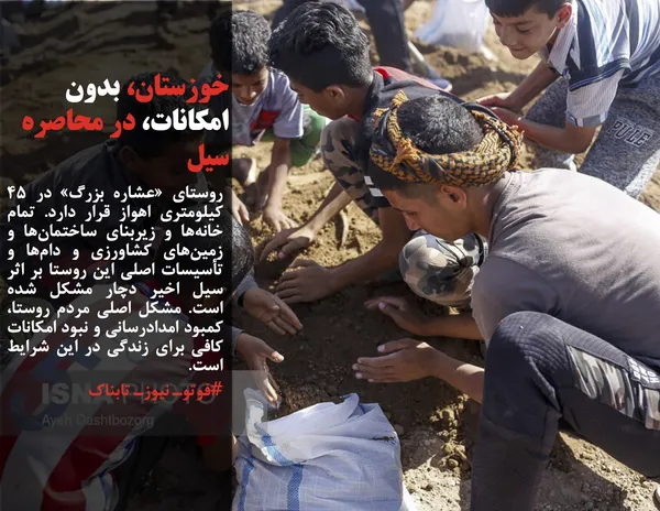 روستای &laquo;عشاره بزرگ&raquo; در ۴۵ کیلومتری اهواز قرار دارد. تمام خانه&zwnj;ها و زیربنای ساختمان&zwnj;ها و زمین&zwnj;های کشاورزی و دام&zwnj;ها و تأسیسات اصلی این روستا بر اثر سیل اخیر دچار مشکل شده است. مشکل اصلی مردم روستا، کمبود امدادرسانی و نبود امکانات کافی برای زندگی در این شرایط است.
