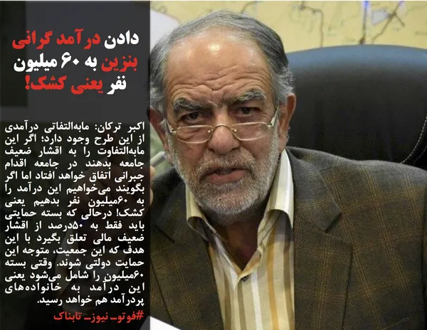 اکبر ترکان: مابه&zwnj;التفاتی درآمدی از این طرح وجود دارد؛ اگر این مابه&zwnj;التفاوت را به اقشار ضعیف جامعه بدهند در جامعه اقدام جبرانی اتفاق خواهد افتاد اما اگر بگویند می&zwnj;خواهیم این درآمد را به 60میلیون نفر بدهیم یعنی کشک! درحالی که بسته حمایتی باید فقط به 50درصد از اقشار ضعیف مالی تعلق بگیرد با این هدف که این جمعیت، متوجه این حمایت دولتی شوند. وقتی بسته 60میلیون را شامل می&zwnj;شود یعنی این درآمد به خانواده&zwnj;های پردرآمد هم خواهد رسید.
