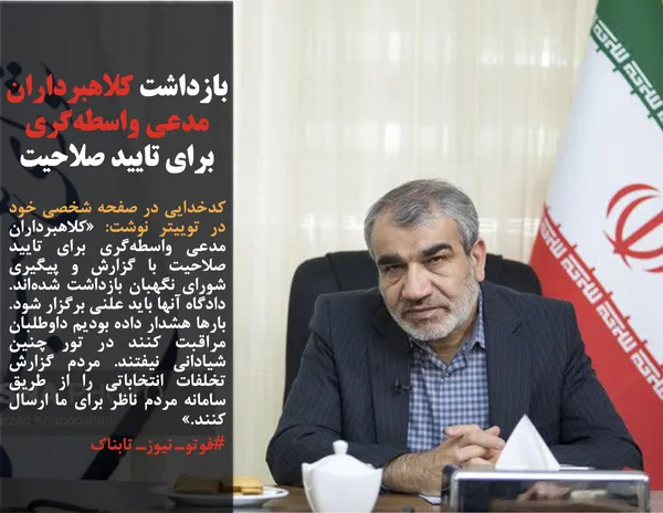 کدخدایی در صفحه شخصی خود در توییتر نوشت: &laquo;کلاهبرداران مدعی واسطه&zwnj;گری برای تایید صلاحیت با گزارش و پیگیری شورای نگهبان بازداشت شده&zwnj;اند. دادگاه آنها باید علنی برگزار شود. بارها هشدار داده بودیم داوطلبان مراقبت کنند در تور چنین شیادانی نیفتند. مردم گزارش تخلفات انتخاباتی را از طریق سامانه مردم ناظر برای ما ارسال کنند.&raquo;
