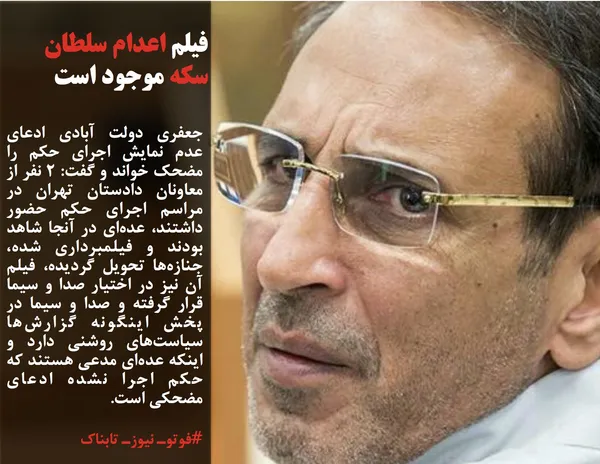 جعفری دولت آبادی ادعای عدم نمایش اجرای حکم را مضحک خواند و گفت: ۲ نفر از معاونان دادستان تهران در مراسم اجرای حکم حضور داشتند، عده&zwnj;ای در آنجا شاهد بودند و فیلمبرداری شده، جنازه&zwnj;ها تحویل گردیده، فیلم آن نیز در اختیار صدا و سیما قرار گرفته و صدا و سیما در پخش اینگونه گزارش&zwnj;ها سیاست&zwnj;های روشنی دارد و اینکه عده&zwnj;ای مدعی هستند که حکم اجرا نشده ادعای مضحکی است.
