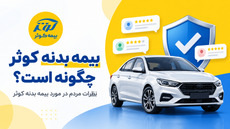 بیمه بدنه کوثر چگونه است؟ بررسی پوشش‌ها و نظرات کاربران