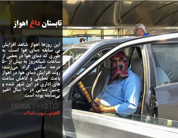 این روزها اهواز شاهد افزایش بی سابقه دمای هوا است، به طوری که دمای هوا در بعضی از ساعات شبانه&zwnj;روز به بیش از 50 درجه سانتی گراد می&zwnj;رسد؛ روند افزایش دمای هوا در اهواز باعث تعطیلی و کاهش ساعت های اداری در این شهر شده و چنین دمایی در ۱۰ سال اخیر بی&zwnj;سابقه بوده است.
