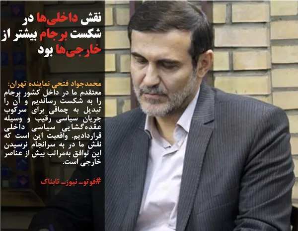 محمدجواد فتحی نماینده تهران:
معتقدم ما در داخل كشور برجام را به شكست رسانديم و آن را تبديل به چماقي برای سركوب جريان سياسي رقيب و وسيله&zwnj; عقده&zwnj;گشايي&zwnj; سياسي داخلي قراردادیم. واقعيت اين است كه نقش ما در به سرانجام نرسيدن اين توافق به&zwnj;مراتب بيش از عناصر خارجي است.