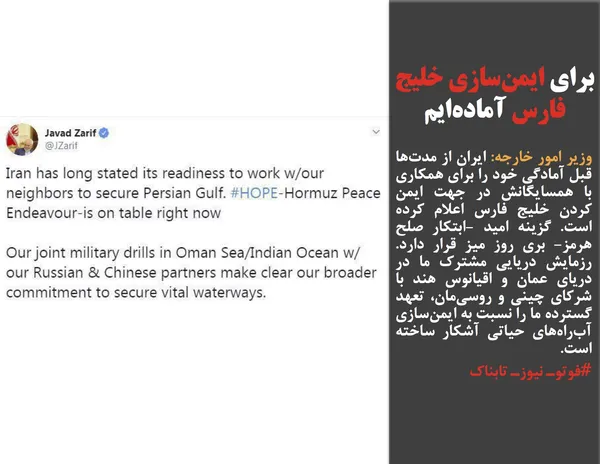 وزیر امور خارجه: ایران از مدت&zwnj;ها قبل آمادگی خود را برای همکاری با همسایگانش در جهت ایمن کردن خلیج فارس اعلام کرده است. گزینه امید -ابتکار صلح هرمز- بری روز میز قرار دارد. رزمایش دریایی مشترک ما در دریای عمان و اقیانوس هند با شرکای چینی و روسی&zwnj;مان، تعهد گسترده ما را نسبت به ایمن&zwnj;سازی آب&zwnj;راه&zwnj;های حیاتی آشکار ساخته است.
