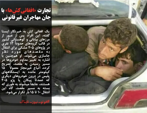 یک افغانی کِش به خبرنگار ایسنا گفته،&nbsp;این افراد پس از عبور از مرزهای بیابانی و کوهستانی کشور در قالب گروه&zwnj;های حدوداً 13 نفری در&nbsp;پژوهای 405 مشکی برای انتقال به مقصدهای مورد نظر جاسازی&nbsp;می&zwnj;شوند. او هم&zwnj;چنین&nbsp;با اشاره به تغییر مداوم خودروها در مسیر رسیدن به مقصد، تصریح کرده،&nbsp;اتباع غیرمجاز معمولاً&nbsp; 15 کیلومتر مانده به ایستگاههای پلیس در درون خودروهای دیگری که عمدتاً پیکان یا پژو 405 هستند، جابجا میشوند به طوری که بسته به مسیر مقصد، گاه این انتقال 10 تا 15 بار تکرار می&zwnj;شود.
