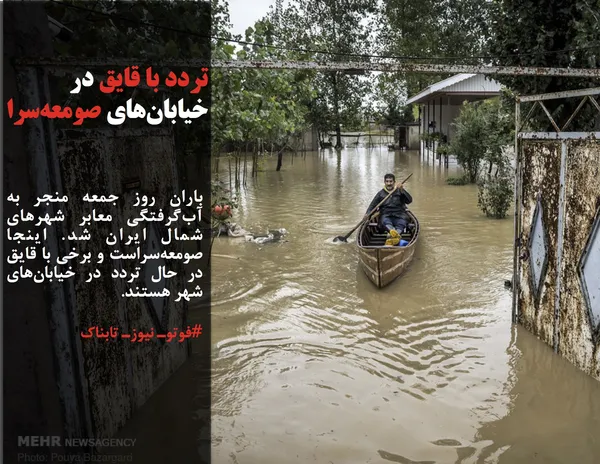 باران روز جمعه منجر به آب&zwnj;گرفتگی معابر شهرهای شمال ایران شد. اینجا صومعه&zwnj;سراست و برخی با قایق در حال تردد در خیابان&zwnj;های شهر هستند.  #فوتوـ نیوزـ تابناک
