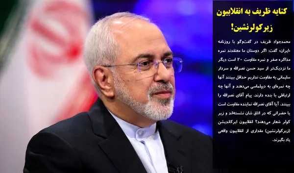 محمدجواد ظریف در گفت&zwnj;وگو با روزنامه &laquo;ایران&raquo; گفت: اگر دوستان ما معتقدند نمره مذاکره صفر و نمره مقاومت 20 است دیگر ما نزدیک&zwnj;تر از سید حسن نصرالله و سردار سلیمانی به مقاومت نداریم حداقل ببینند آنها چه نمره&zwnj;ای به دیپلماسی می&zwnj;دهند و آنها چه ارتباطی با بنده دارند. پیام آقای نصرالله را ببینند. آیا آقای نصرالله نماینده مقاومت است یا حضراتی که در اتاق شان نشسته&zwnj;اند و زیر کولر شعار می&zwnj;دهند؟ انقلابیون ایرکاندیشن (زیرکولرنشین) مقداری از انقلابیون واقعی یاد بگیرند.