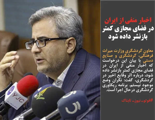 معاون گردشگری وزارت میراث فرهنگی، گردشگری و صنایع دستی با بیان این درخواست که اخبار منفی از ایران در فضای مجازی کمتر بازنشر داده شود، درباره اثر وقایع اخیر در گردشگری، گفت: نگران وضع موجود نیستم. برنامه ریکاوری گردشگری درحال اجرا است.
